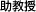 助教授