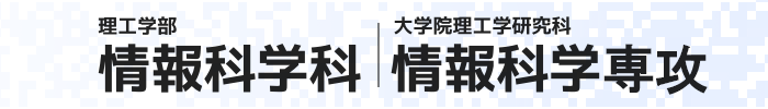 明治大学 理工学部情報科学科/大学院理工学研究科基礎理工学専攻情報科学系